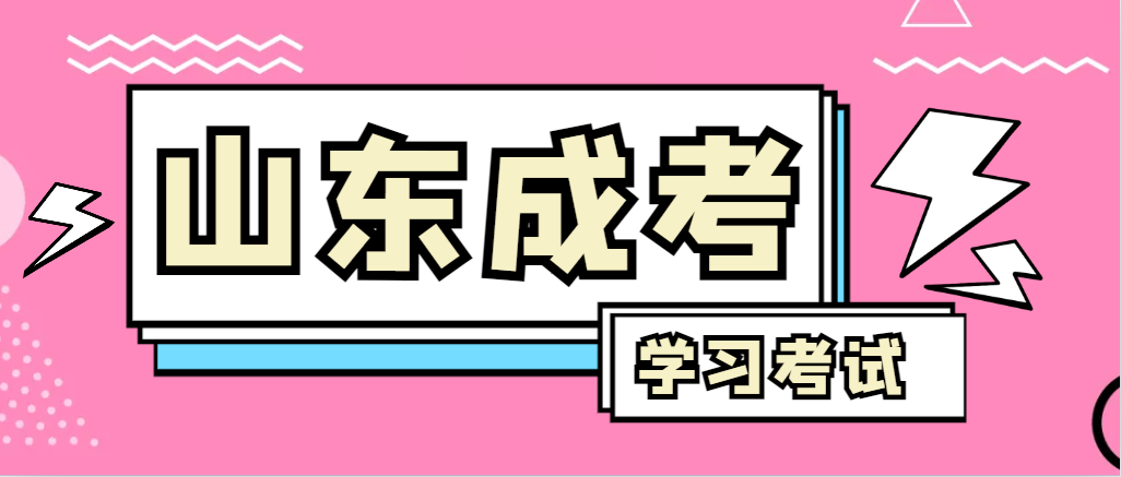2024年平阴成人高考录取后，还需要学习和考试吗？平阴成考网