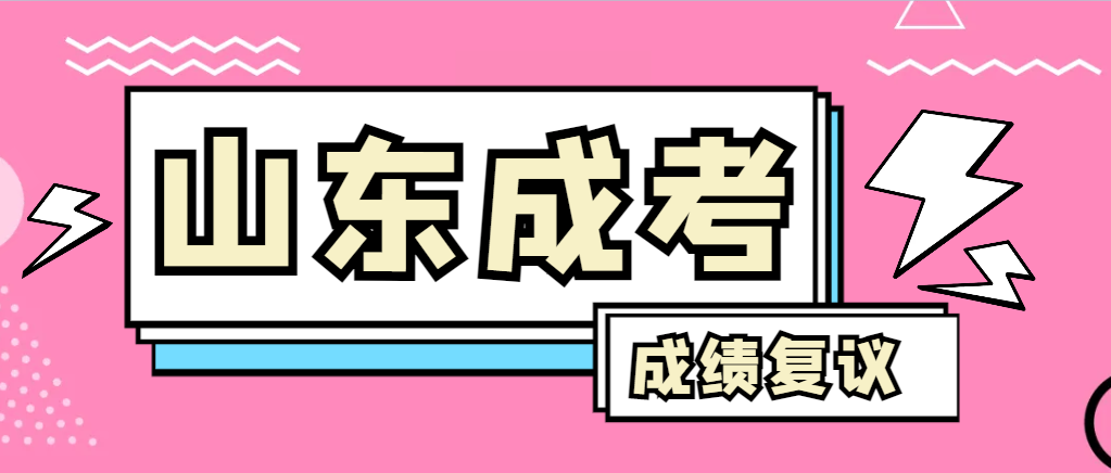成人高考对自己的成绩有异议怎么办？平阴成考网