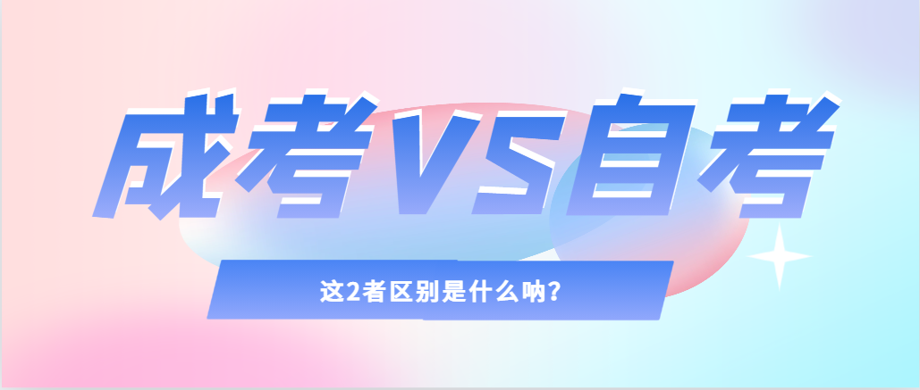 2024年提升学历，选择成人高考还是自考，建议收藏！平阴成考网