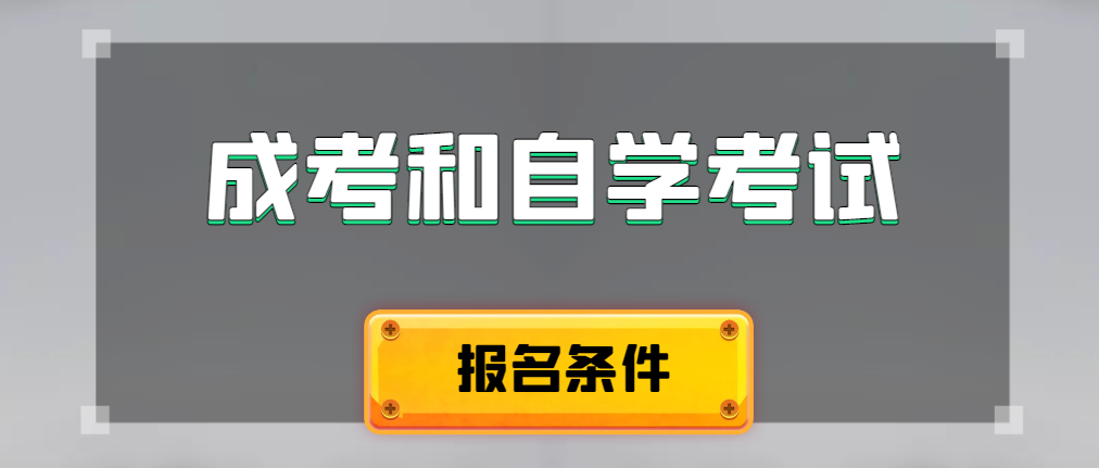 2024年成人高考和自学考试报名条件有什么不一样。平阴成考网