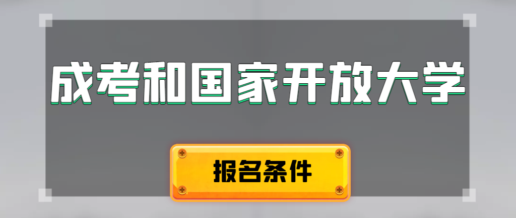 成人高考和国家开放大学报名条件有哪些不同。平阴成考网