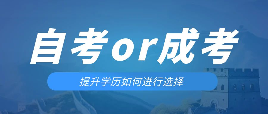 是等待报考来年的成人高考还是报名当年的自考。平阴成考网