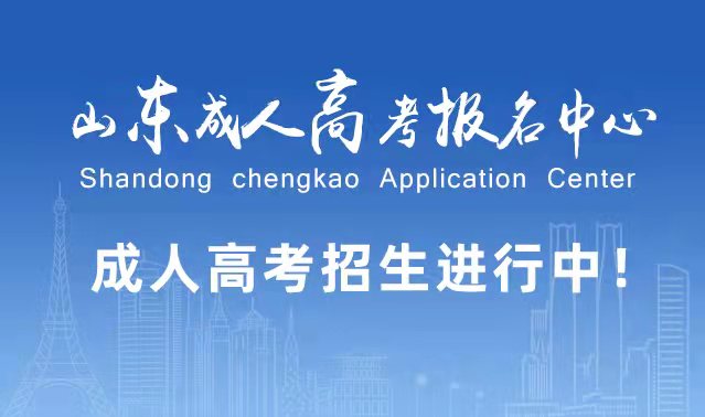 选择成人高考的好处？为什么要选择报考成人高考?平阴成考网