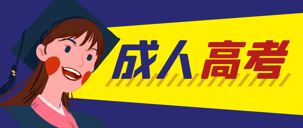 当年成人高考都考完试了还能再接着报考吗？平阴成考网